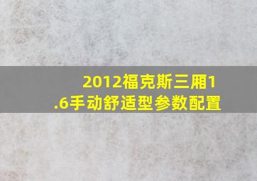 2012福克斯三厢1.6手动舒适型参数配置