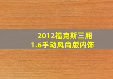 2012福克斯三厢1.6手动风尚版内饰