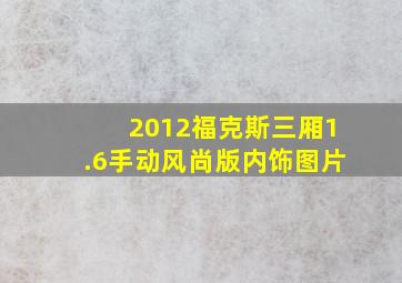 2012福克斯三厢1.6手动风尚版内饰图片