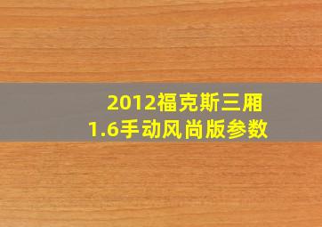 2012福克斯三厢1.6手动风尚版参数