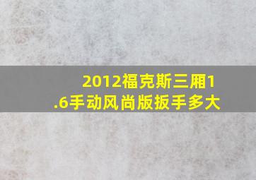 2012福克斯三厢1.6手动风尚版扳手多大