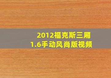 2012福克斯三厢1.6手动风尚版视频