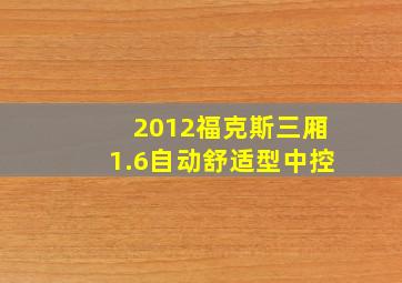 2012福克斯三厢1.6自动舒适型中控