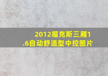 2012福克斯三厢1.6自动舒适型中控图片