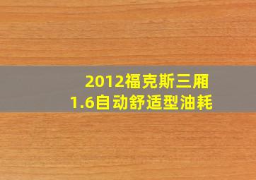 2012福克斯三厢1.6自动舒适型油耗