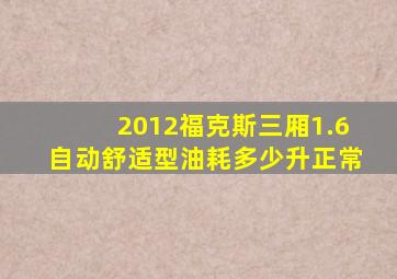 2012福克斯三厢1.6自动舒适型油耗多少升正常