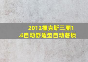 2012福克斯三厢1.6自动舒适型自动落锁