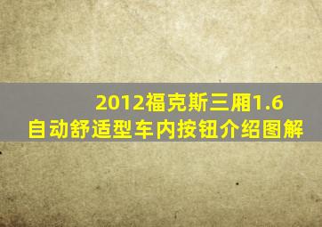 2012福克斯三厢1.6自动舒适型车内按钮介绍图解