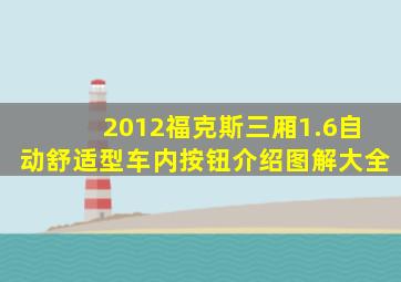 2012福克斯三厢1.6自动舒适型车内按钮介绍图解大全