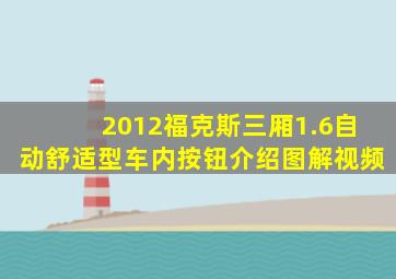 2012福克斯三厢1.6自动舒适型车内按钮介绍图解视频