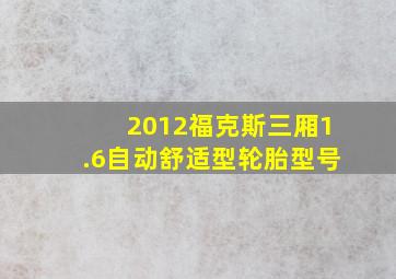 2012福克斯三厢1.6自动舒适型轮胎型号