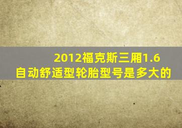 2012福克斯三厢1.6自动舒适型轮胎型号是多大的