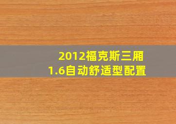 2012福克斯三厢1.6自动舒适型配置