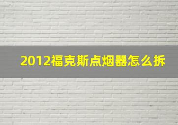 2012福克斯点烟器怎么拆