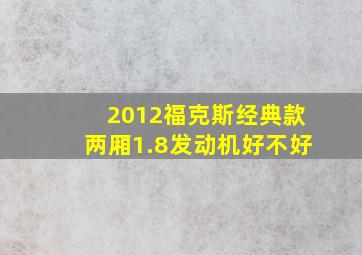 2012福克斯经典款两厢1.8发动机好不好