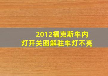 2012福克斯车内灯开关图解驻车灯不亮