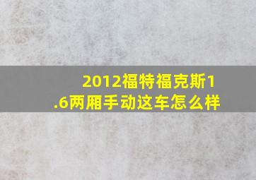 2012福特福克斯1.6两厢手动这车怎么样