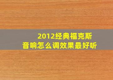 2012经典福克斯音响怎么调效果最好听