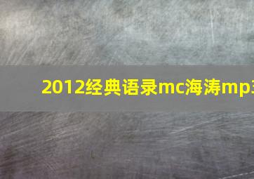 2012经典语录mc海涛mp3