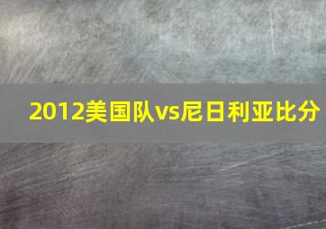 2012美国队vs尼日利亚比分