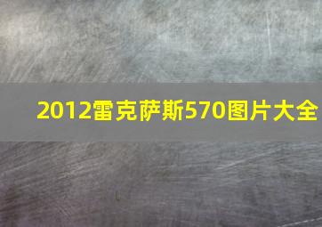 2012雷克萨斯570图片大全