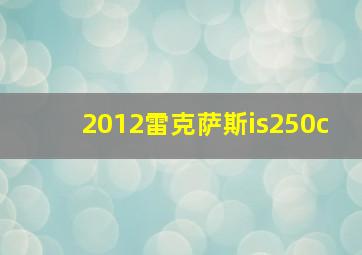 2012雷克萨斯is250c