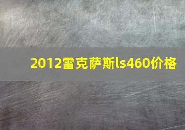 2012雷克萨斯ls460价格