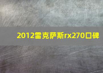 2012雷克萨斯rx270口碑