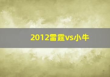 2012雷霆vs小牛