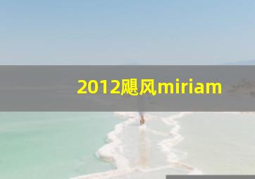 2012飓风miriam