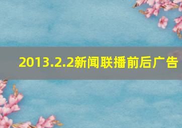 2013.2.2新闻联播前后广告