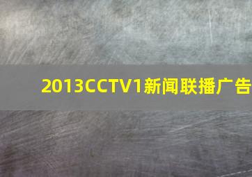 2013CCTV1新闻联播广告