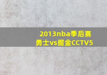 2013nba季后赛勇士vs掘金CCTV5