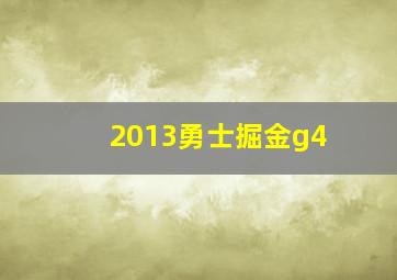 2013勇士掘金g4