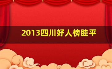 2013四川好人榜眭平