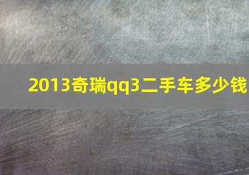 2013奇瑞qq3二手车多少钱