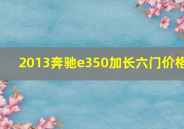 2013奔驰e350加长六门价格