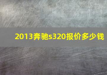 2013奔驰s320报价多少钱