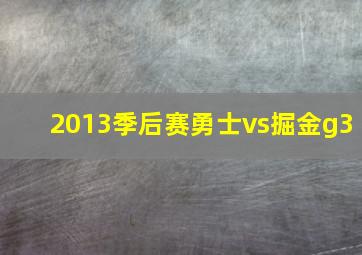 2013季后赛勇士vs掘金g3