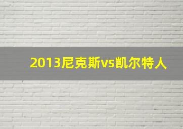 2013尼克斯vs凯尔特人