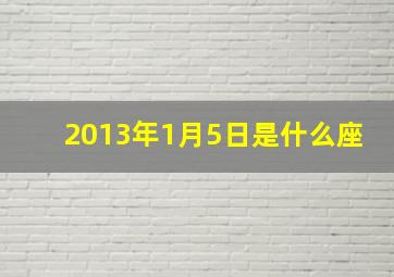 2013年1月5日是什么座