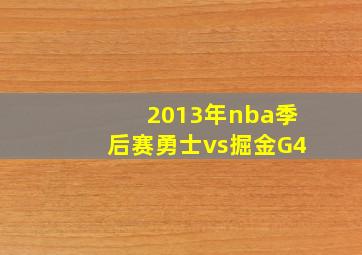 2013年nba季后赛勇士vs掘金G4