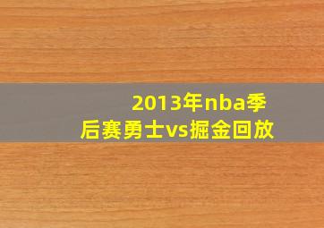 2013年nba季后赛勇士vs掘金回放