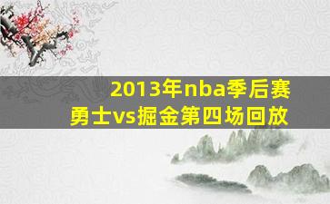 2013年nba季后赛勇士vs掘金第四场回放