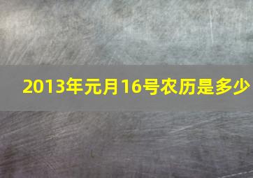 2013年元月16号农历是多少