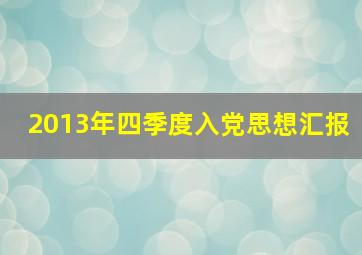 2013年四季度入党思想汇报