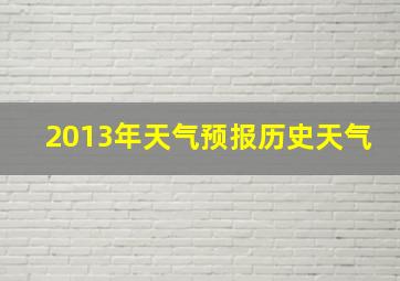 2013年天气预报历史天气