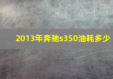 2013年奔驰s350油耗多少