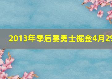 2013年季后赛勇士掘金4月29