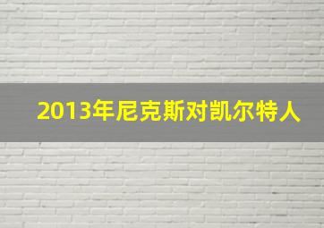 2013年尼克斯对凯尔特人